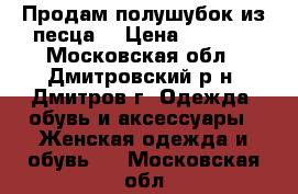 Продам полушубок из песца. › Цена ­ 5 000 - Московская обл., Дмитровский р-н, Дмитров г. Одежда, обувь и аксессуары » Женская одежда и обувь   . Московская обл.